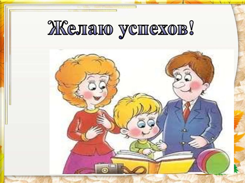 Желаю успехов!