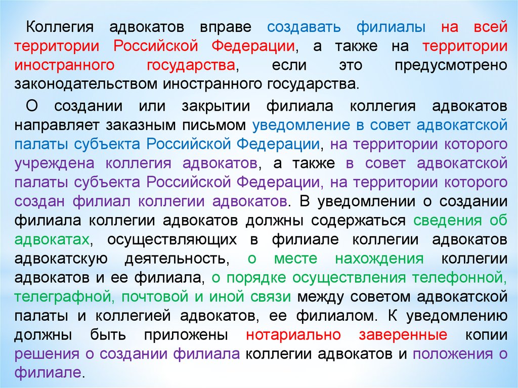 Коллегии адвокатов как форма адвокатского образования. Филиалы коллегии адвокатов. Коллегия адвокатов вправе учредить. Уведомление о создании филиала коллегии адвокатов. Адвокаты иностранных государств не вправе.