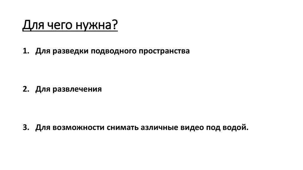 Для чего нужна?