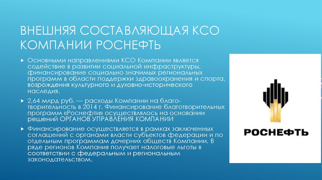 Предприятие направленное. Корпоративная социальная ответственность компании Роснефть. Социальные программы Роснефть. Роснефть социальная ответственность. Роснефть КСО.