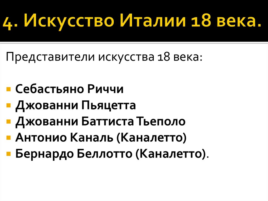 Представители искусства. Искусство Италии 18 век презентация. Искусство Италии 18 века кратко. Искусство 18 века в Италии кратк. Италии 18 века кратко.