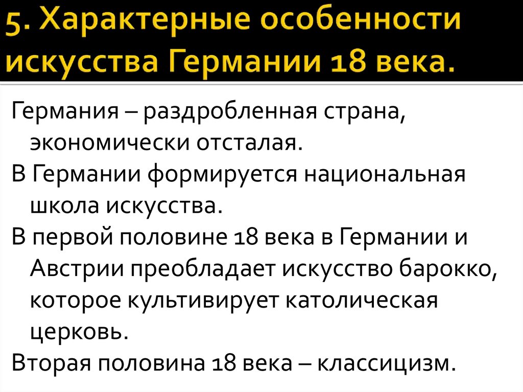 Презентация германские земли в 18 веке история