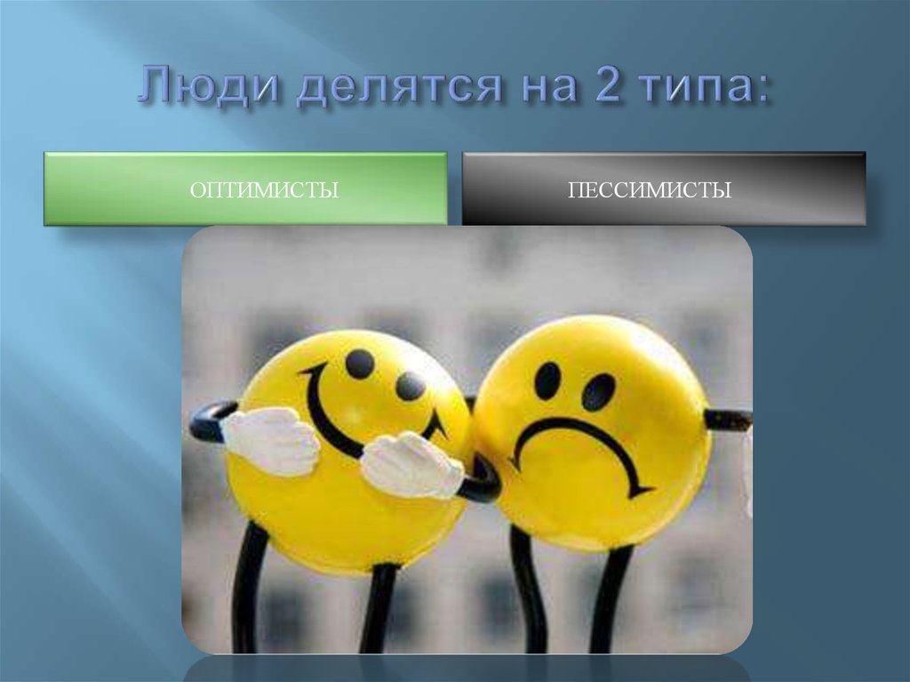 Оптимисты сегодня. Оптимизм и пессимизм. Разновидности оптимиста. Разновидности оптимизма. Оптимизм и пессимизм картины.