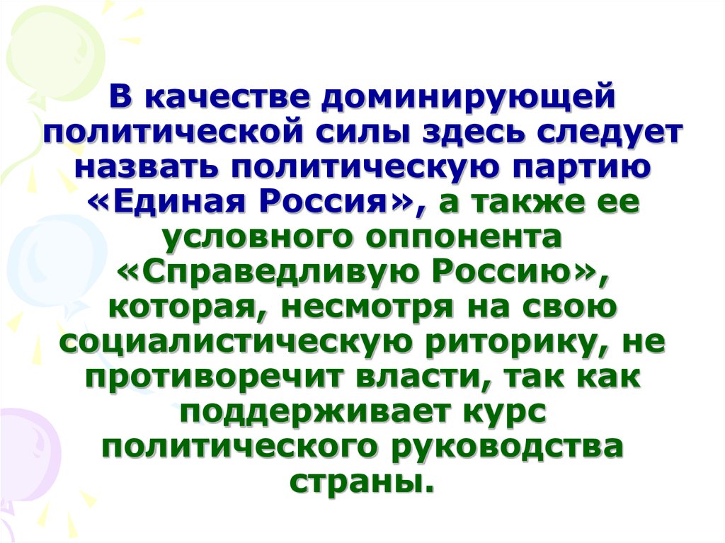 Что называют политикой. Политическое доминирование это. Доминирующая политическая партия это. Господствующая политическая сила это.