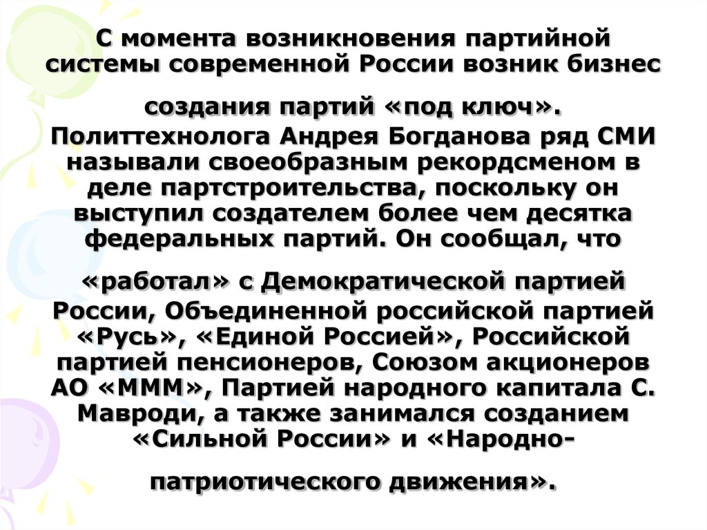 Партия под 4. Тенденции развития партийной системы. Возникновение партийной системы в России произошло в:. Тенденции развития партийной системы в России. Партия под ключ.