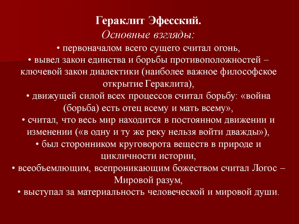 Как представлял гераклит происходящие в природе процессы