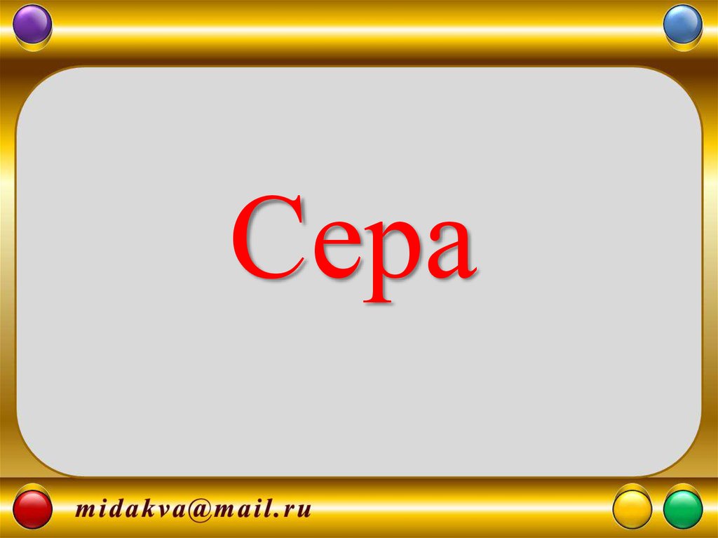 Сер да сер слова. Слово сера. Что за слово сера. Сера текст. Сера без слов.