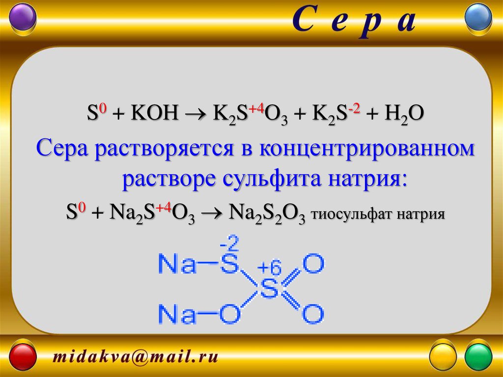 Na2s2o3 реакции. Растворимость серы. Сера и Koh. Взаимодействие серы с сульфитами. Сера растворимость.
