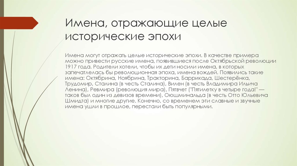 Истории имен собственных. Имена девочек после Октябрьской революции. Что такое историческая эпоха своими словами. Историческое целое это. История имён собственных.