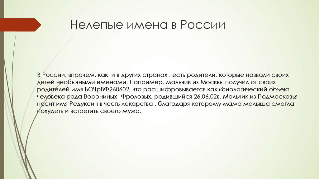 Также имена родителей. Биологический объект человека имя. Имя боч РВФ 260602. История имен собственных проект. Боч РВФ 260602 сейчас.