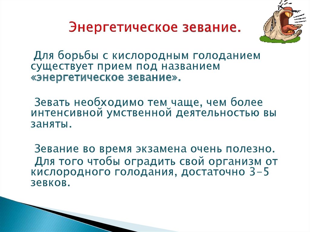 Практическая работа тема кислородное голодание 8 класс. Энергетическое зевание. Энергетическая зевота. Зевота это кратко. Упражнение энергетическая зевота.