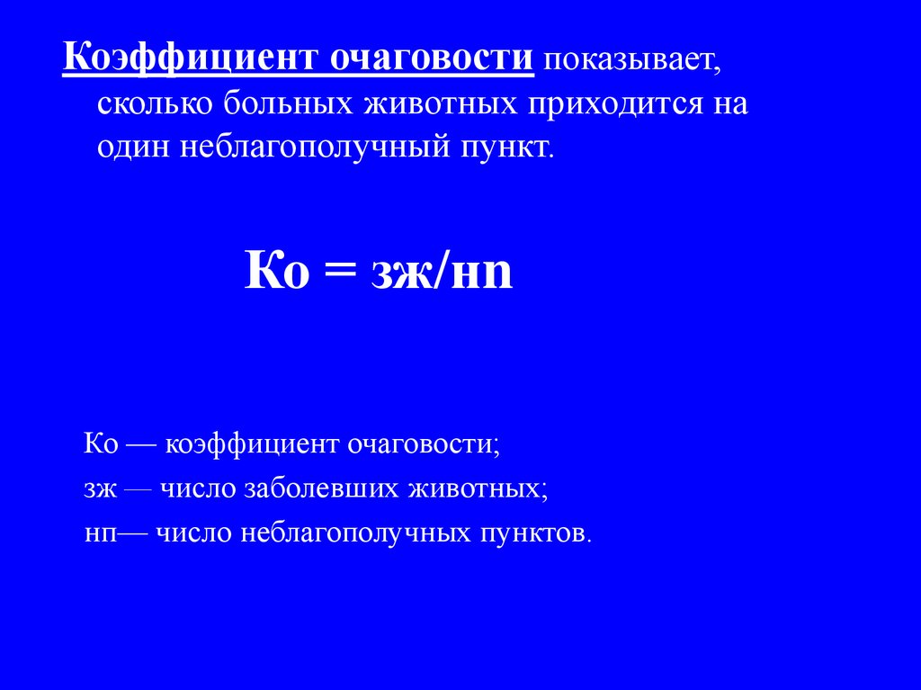 Коэффициент 20. Показатель очаговости. Показатели очаговости в эпидемиологии. Индекс очаговости. Расчет показателя очаговости.