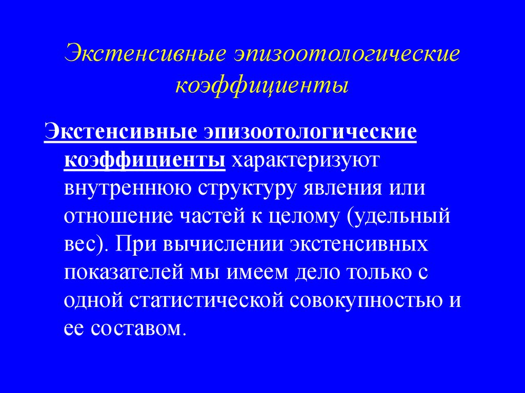 Экстенсивный показатель. Методы эпизоотологического анализа. Экстенсивный коэффициент. Экстенсивные коэффициенты в медицине. Экстенсивные показатели в эпидемиологии.