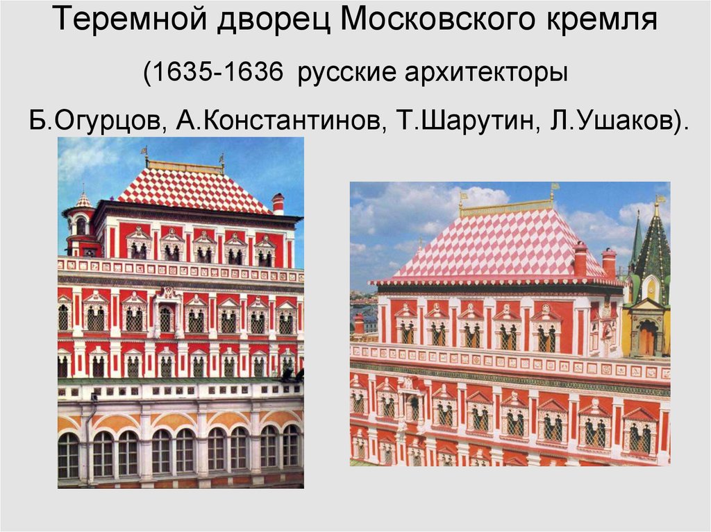 Теремный дворец. Теремной дворец в Московском Кремле 1635 1636. Теремной дворец Московского Кремля 17 век. Теремной дворец Московского Кремля Архитектор. Бажен огурцов теремной дворец.