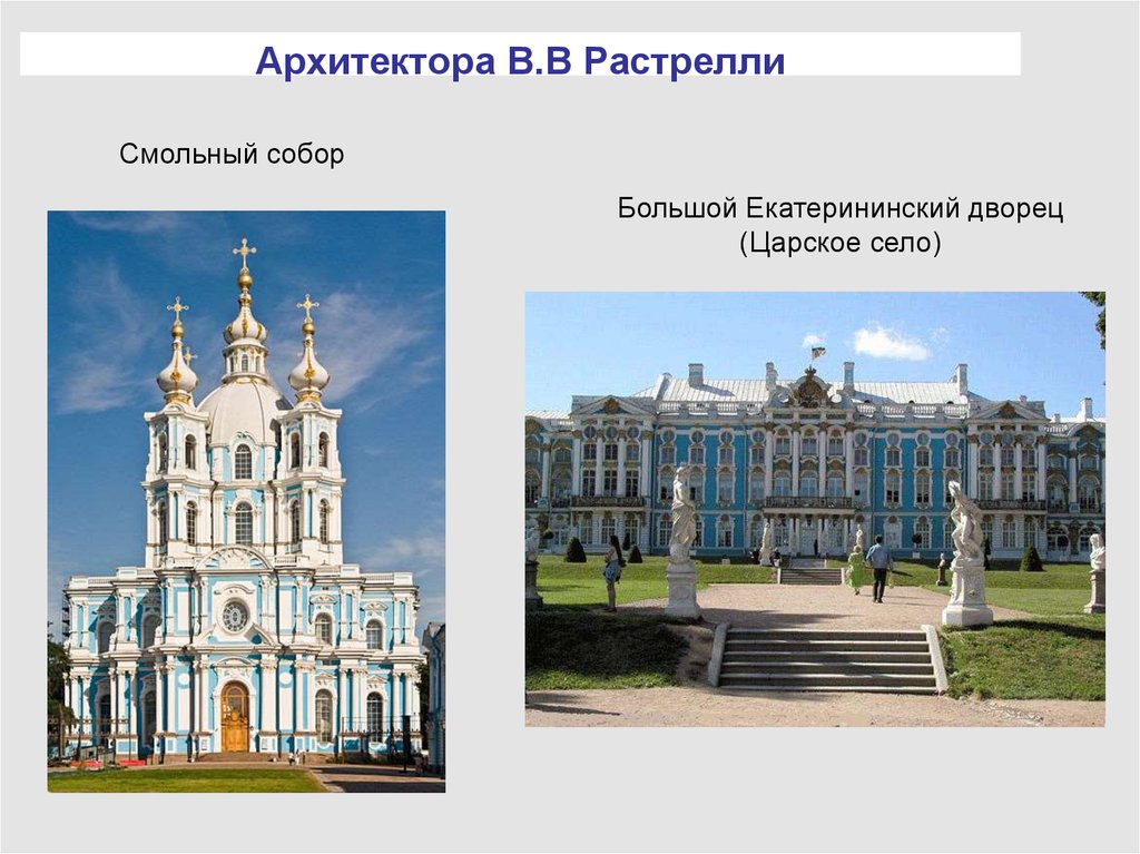 Фото растрелли архитектор