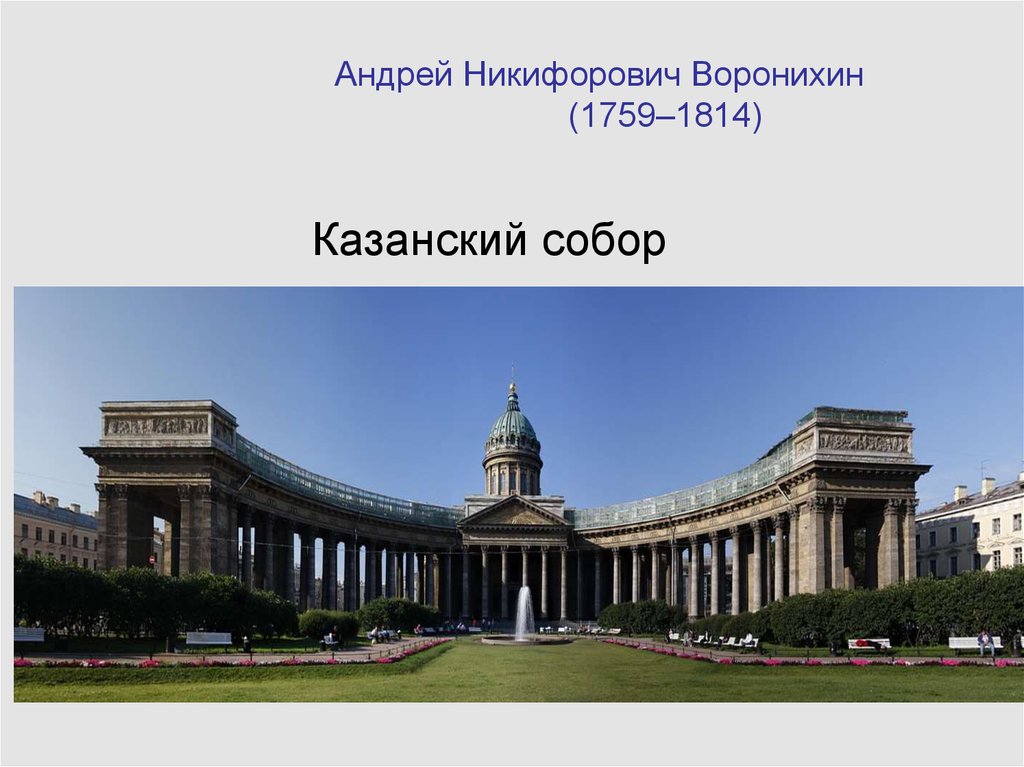 Воронихин. Воронихин Архитектор Казанский собор. Андрей Никифорович Воронихин архитектура. Андрей Воронихин Казанский собор архитектура. Андрей Никифорович Воронихин (1759–1814) Казанский собор.