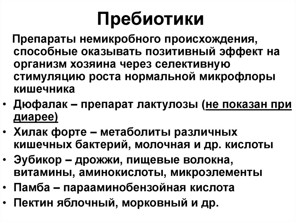 Чем отличается препарат. Пребиотики препараты перечень перечень. Пребиотики препараты. Пребиотики препараты для кишечника. Пребиотики это микробиология.