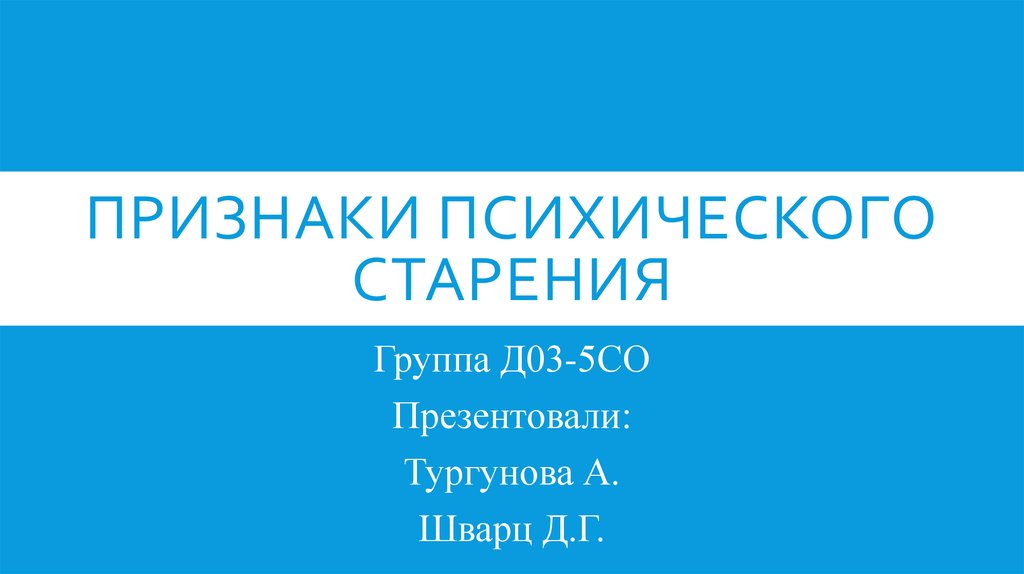 Признаки психического старения презентация