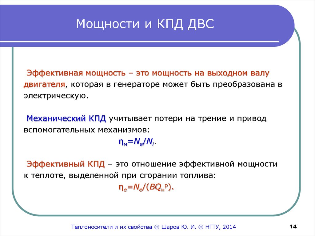 Мощность двигателя внутреннего сгорания. КПД двигателя внутреннего сгорания. Механический КПД двигателя формула. Эффективный коэффициент полезного действия. Эффективный КПД двигателя.