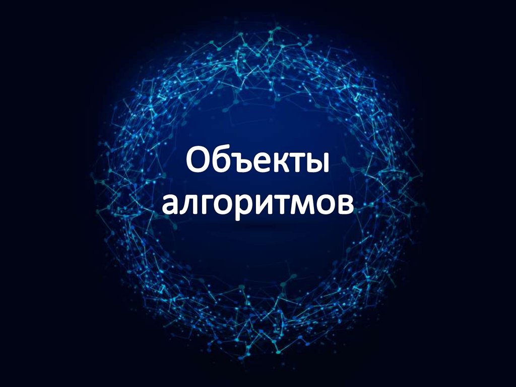 Объекты алгоритмов