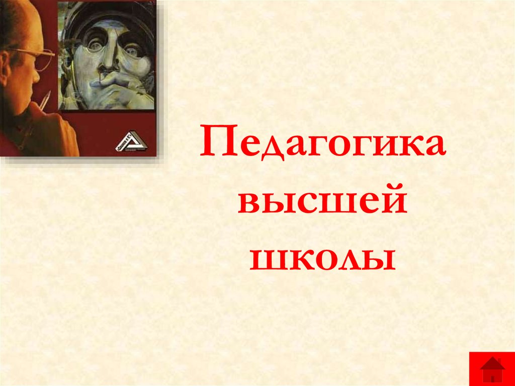 Высшая педагогика. Педагогика высшей школы картинки для презентации. Педагогика высшей школы фото для презентации. АБСТРУГАЦКИЕ высокая педагогика. Педагогика высшей школы книги.