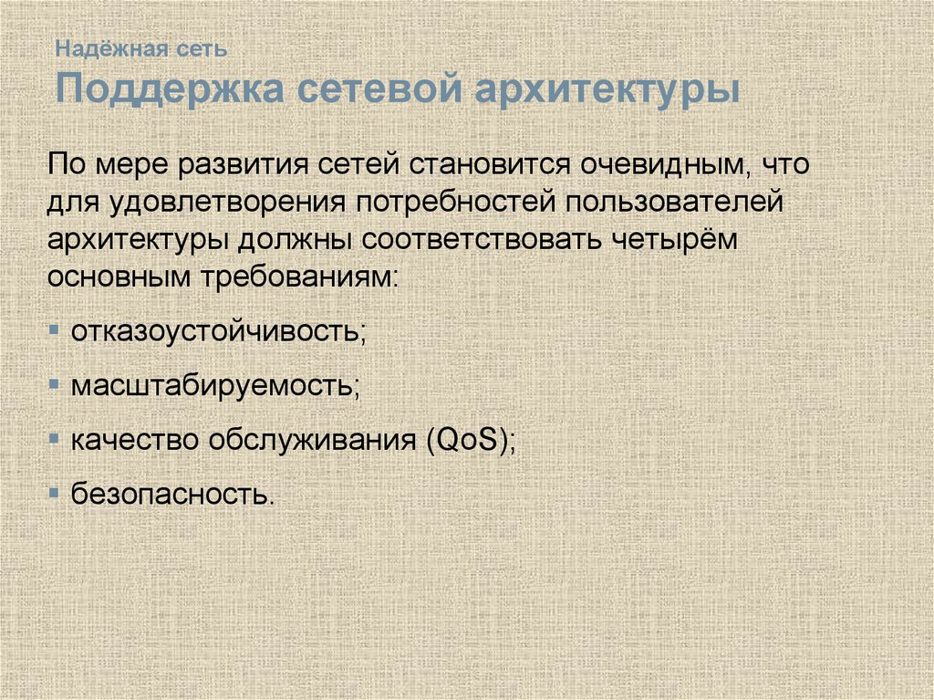 Сеть поддерживать. Меры сетевой надежности. Надежная сеть это.