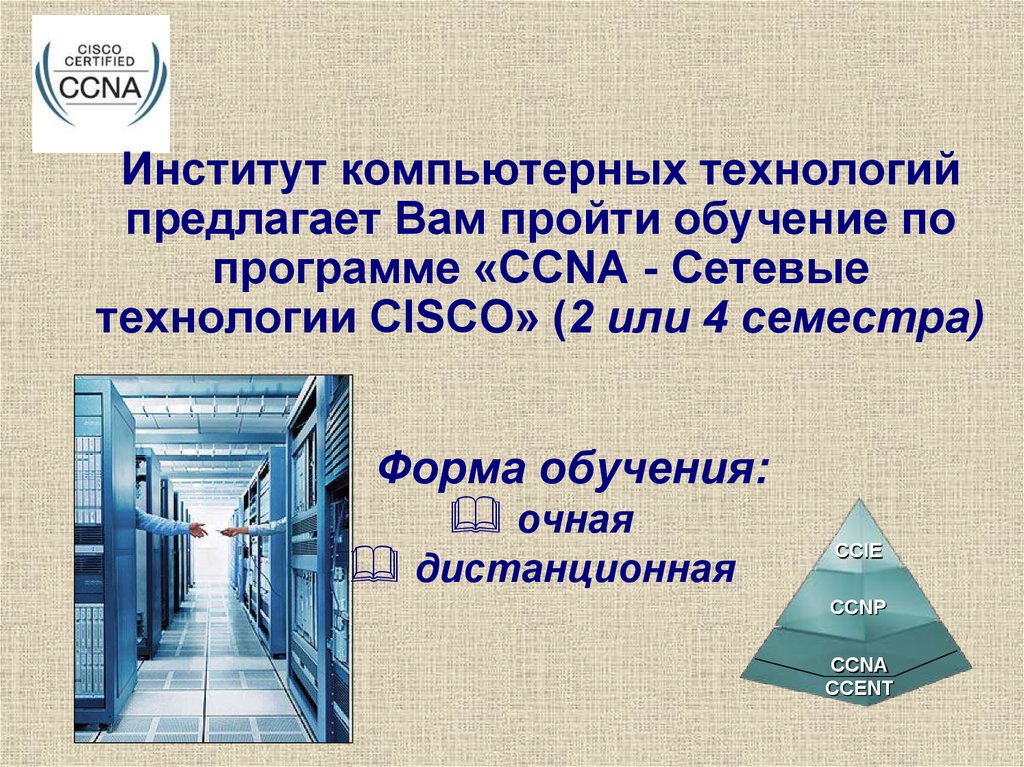 Предлагаемая технология. Введение в сетевые технологии Cisco. Введение в сетевые технологии Cisco ответы. CCNA СИБГУТИ. Введение в сетевые технологии Cisco сертификат.