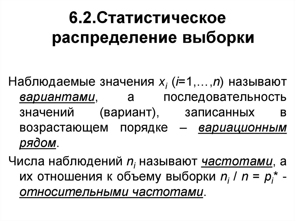 Статистический выборочный контроль. Статическое распределение выборки. Статистическое распределение выборки. Статистическая обработка результатов измерений.