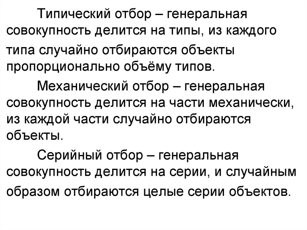 Тип случайно. Типический отбор. Типический отбор в статистике пример. Типический отбор серийный отбор. Механический отбор.