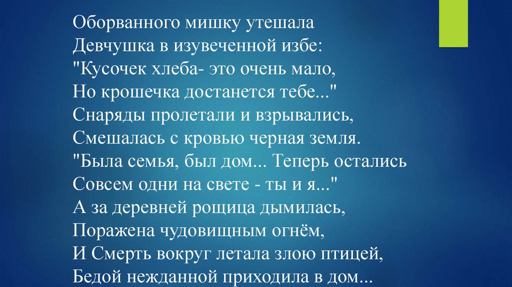 Стихотворение ой мишка как же страшно мне. Оборваного мишутку утишала девочка в изувесенлй избе. Стих оборванного мишку утешала Девчушка.