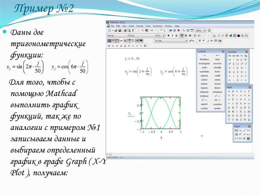 Mathcad 15 windows 10. Свертка функций в маткаде. Система уравнений маткад. Решение системы уравнений в маткаде. Производная в маткаде.