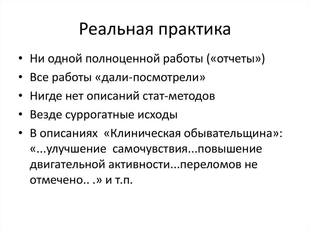 Реальная практика. Практика реальная и идеальная я. Реальная практика языка.