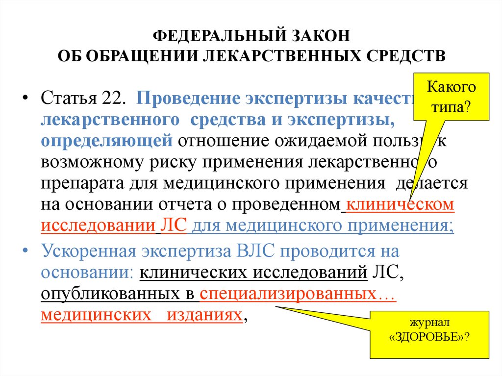 Проведение экспертизы качества. Обращение лекарственных средств. Экспертиза лекарственных средств. Экспертиза качества лекарственных средств. Экспертиза лекарственных препаратов проводится.