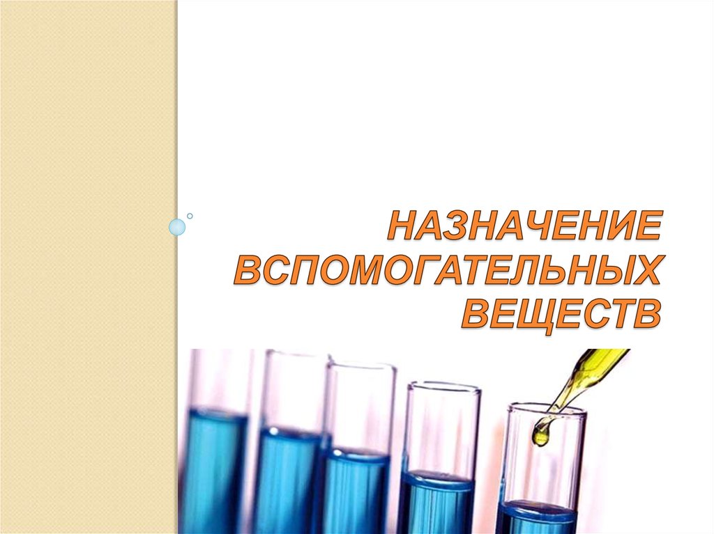 Дополнительные вещества