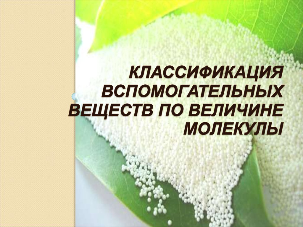 Действующие и вспомогательные вещества. Вспомогательные вещества. Классификация вспомогательных веществ.