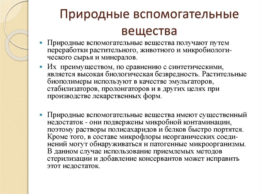 Вспомогательные вещества. Природные вспомогательные вещества. Вспомогательные вещества презентация. Преимущества и недостатки вспомогательных веществ. Вспомогательные вещества назначения.