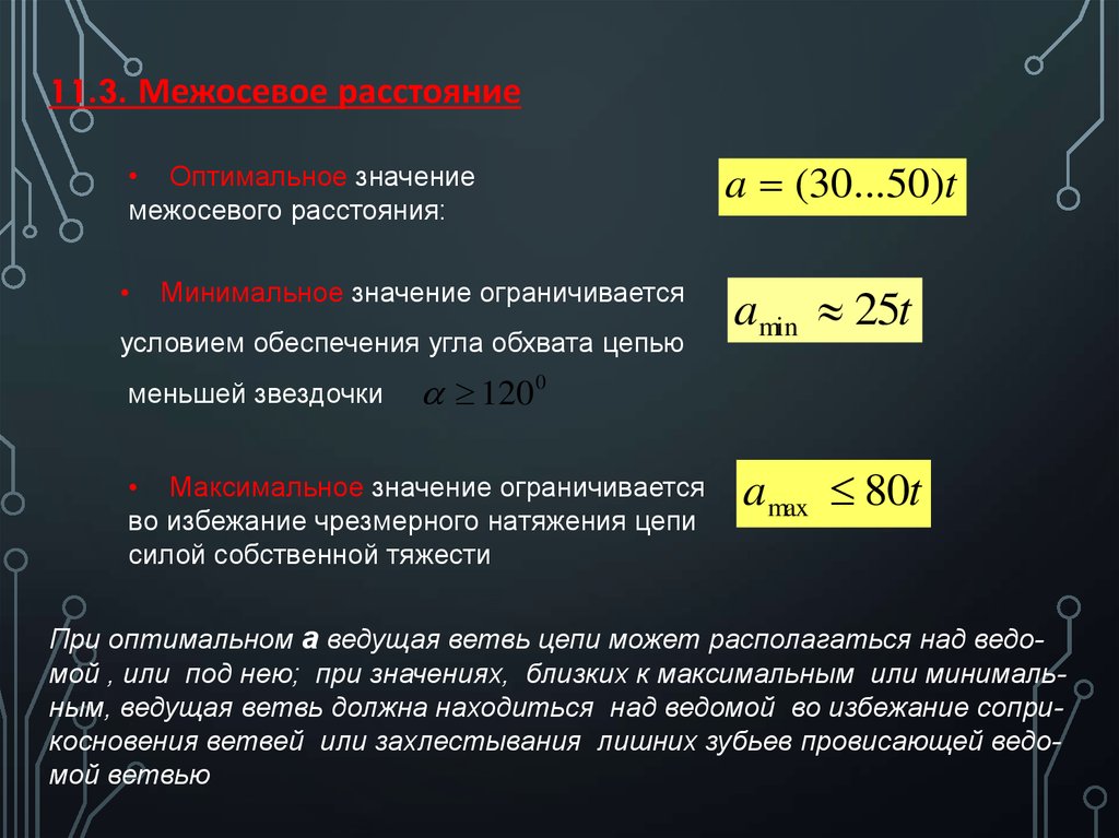 Определить межосевое расстояние передачи. Межосевое расстояние. Оптимальное межосевое расстояние для цепной передачи. Расчет межосевого расстояния цепной передачи. Определение межосевого расстояния.