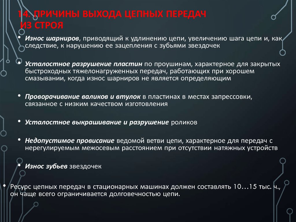 Для цепей характерно. Причины выхода из строя цепных передач. Цепные передачи причины разрушения. Основная причина выхода из строя цепных передач. Каковы основные причины выхода из строя цепных передач.