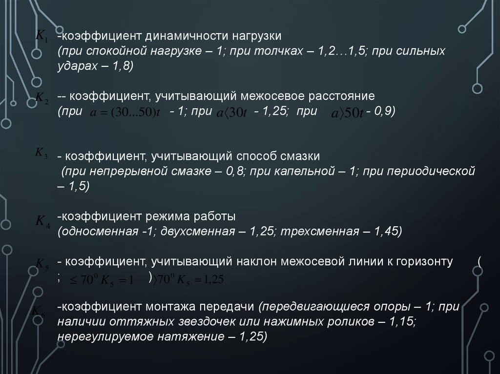 Коэффициент учитывающий динамичность нагрузки. Коэффициент учитывающий удары. При нагрузке или при нагрузки. Коэффициент динамичности мельниц.