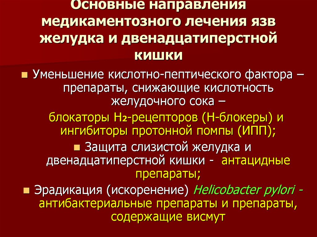 Схемы лечения язвенной болезни желудка и двенадцатиперстной кишки