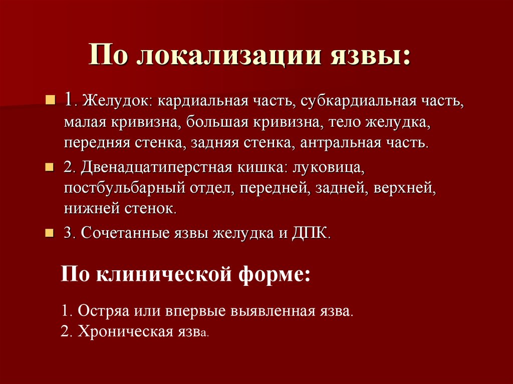 Локализация язвы желудка