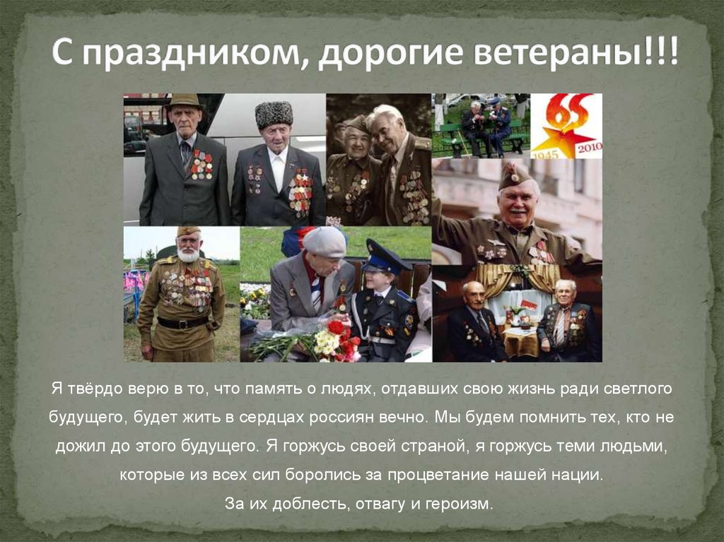 С праздником, дорогие ветераны!!!