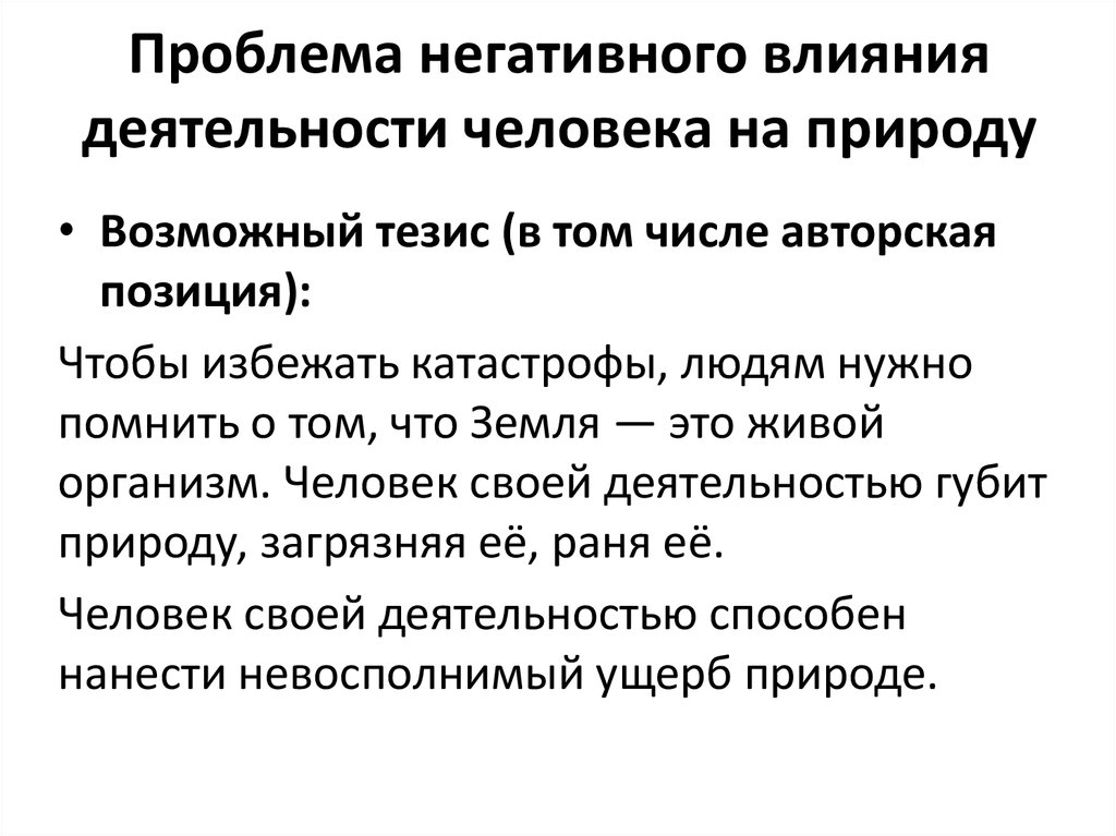 Любовь к природе сочинение егэ. Негативная деятельность человека. Влияние человека на природу сочинение. Как природа влияет на человека сочинение. Аспекты негативного воздействия.