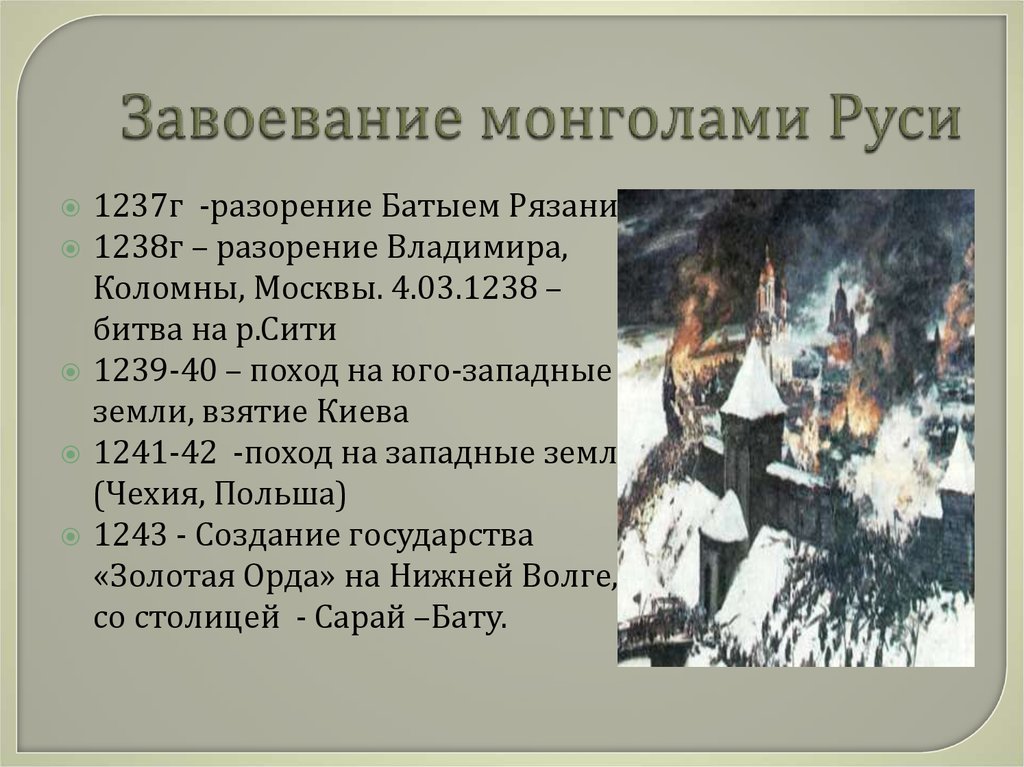 Завоевание руси. Завоевание Руси монголами. Монгольское завоевание рус. Завоевание русских земель монголами. Монгольские завоевания кратко.