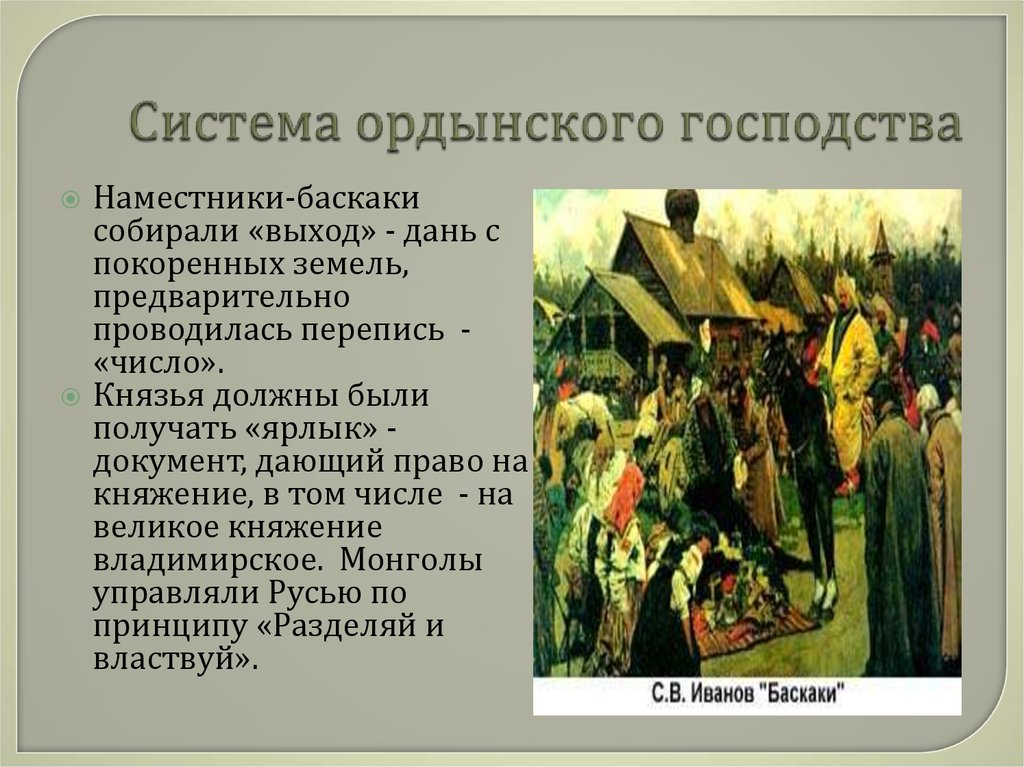 Ордынский выход это в истории. Ордынское владычество на Руси. Система Ордынского господства.