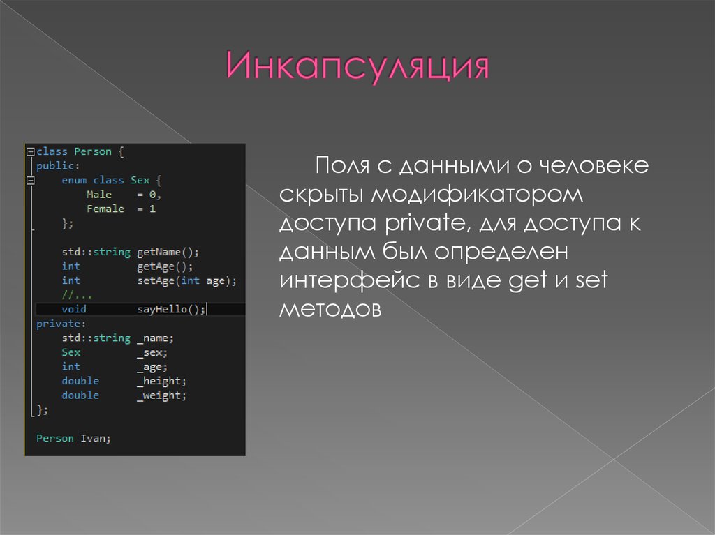 Set метод. Инкапсуляция с++. Инкапсуляция поля. Инкапсуляция кода. Инкапсуляция пример.