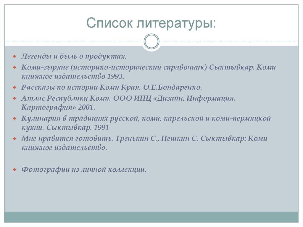 Список литературы: