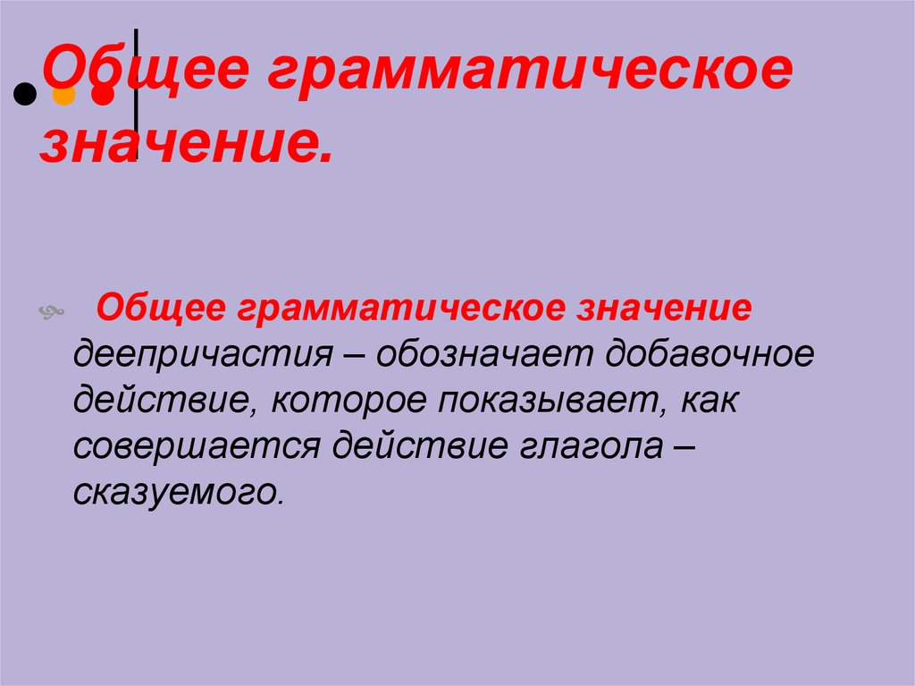 Что значит основный. Общее грамматическое значение. Общее граммотичемкое знач. Общее грамматическое значение деепричастия. Общее грамматическое значение глагола.