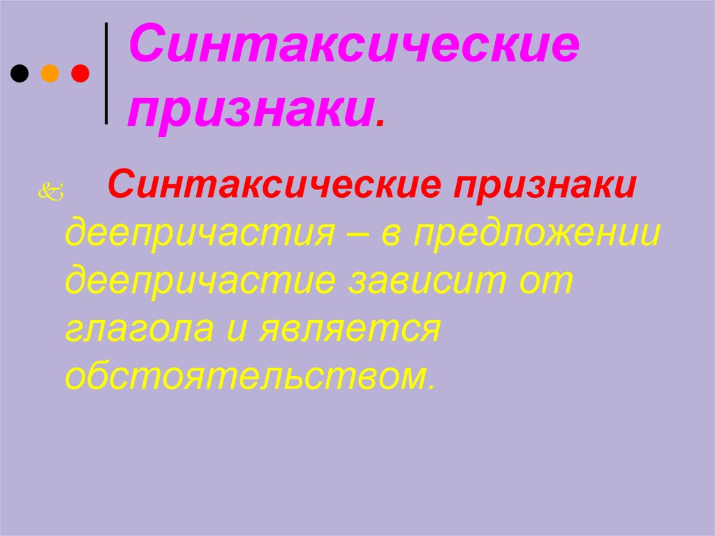 Морфологические синтаксические признаки имени существительного. Синтаксические признаки. Синтаксические признаки деепричастия. Синтаксические признаки предложения. Морфологические и синтаксические признаки.