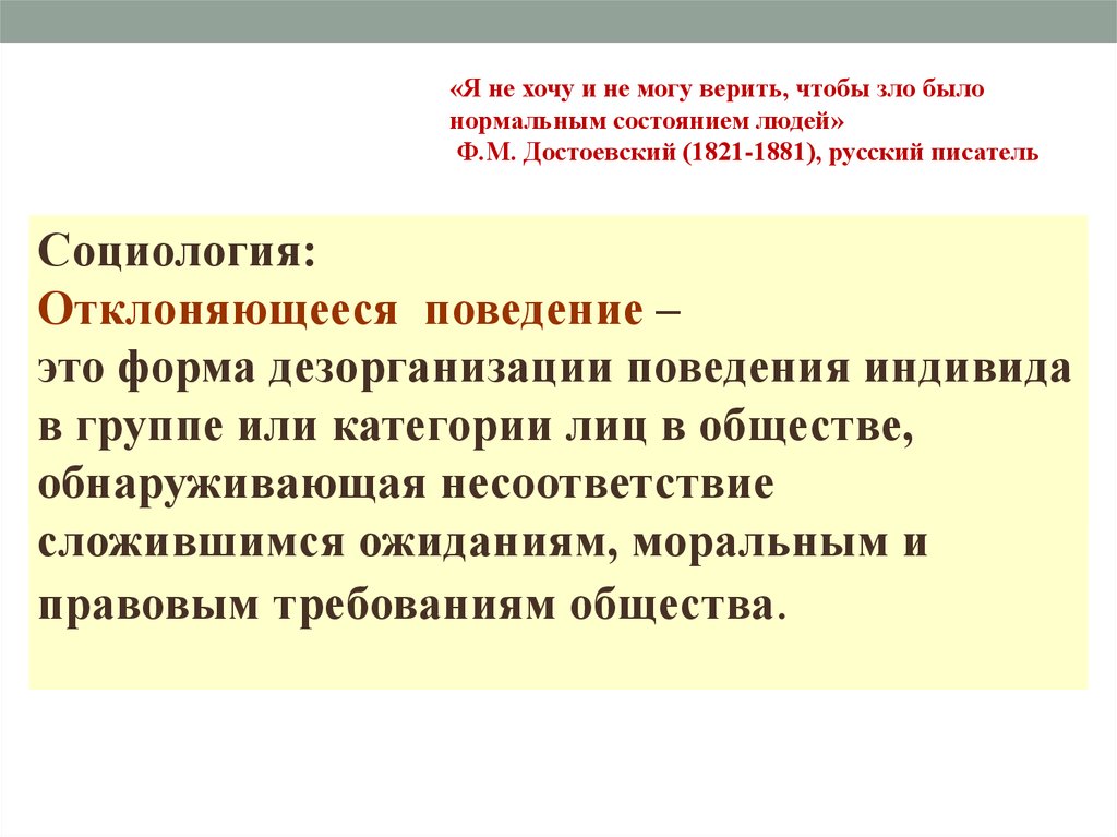 Нормальное состояние человека. Я не хочу и не могу верить чтобы зло было нормальным состоянием людей. Отклоняющееся поведение это форма дезорганизации поведения. Зло нормальное состояние людей.